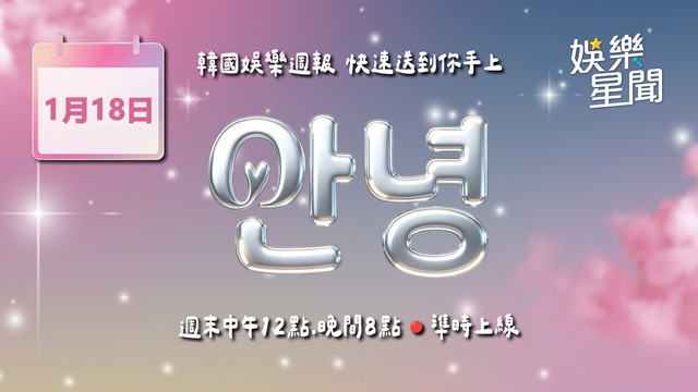 安妞👋韓娛午報 20260118