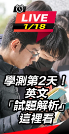 學測英文「試題解析」這裡看