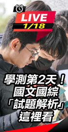 國文國綜「試題解析」這裡看