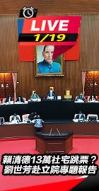 劉世芳赴立院專題報告