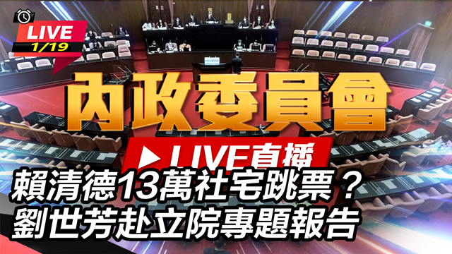 賴清德13萬社宅跳票？劉世芳赴立院專題報