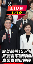 鄭麗君率團歸國 卓榮泰迎接