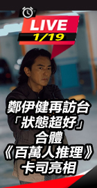 鄭伊健再訪台「狀態超好」