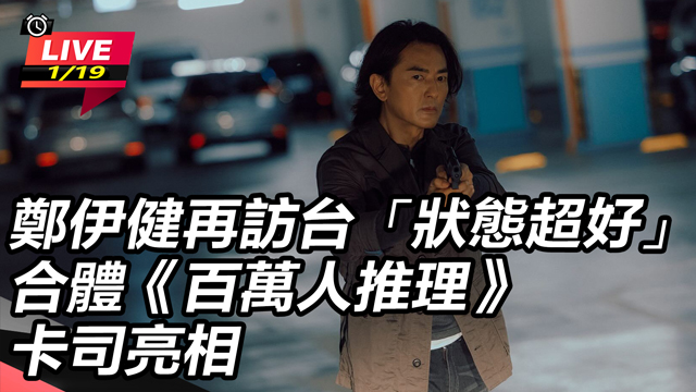 鄭伊健再訪台「狀態超好」合體百萬人推理