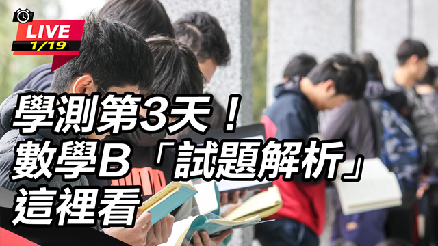 學測第3天！數學B「試題解析」這裡看