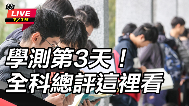 學測第3天！全科總評這裡看