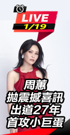 周蕙出道27年首攻小巨蛋