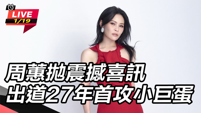 周蕙拋震撼喜訊 出道27年首攻小巨蛋