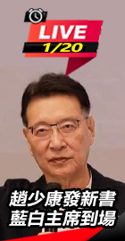 趙少康發新書 藍白主席到場