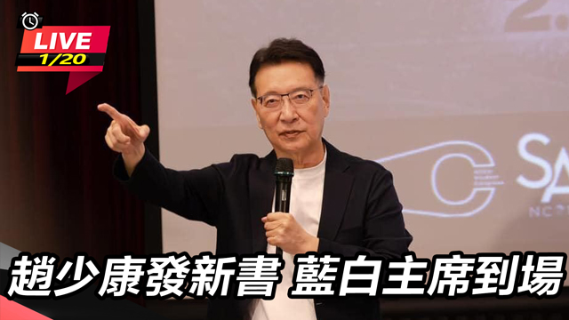 趙少康發新書 藍白主席到場
