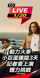 動力火車小巨蛋連唱3天