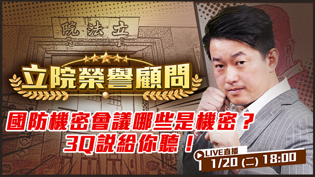 國防機密會議哪些是機密？3Q說給你聽！