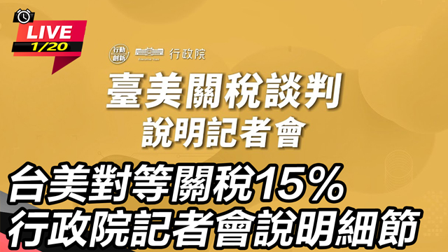 台美對等關稅15% 行政院記者會說明細節