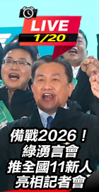 綠湧言會推全國11新人亮相