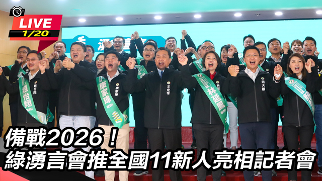 備戰2026！綠湧言會推全國11新人亮相