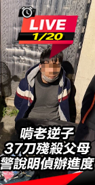 逆子37刀殺父母警說明進度
