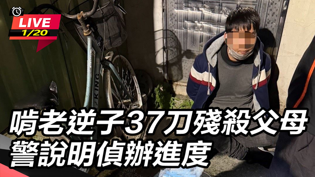 啃老逆子37刀殘殺父母　警說明偵辦進度
