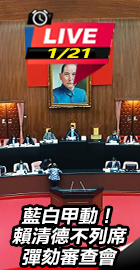 賴清德不列席彈劾審查會