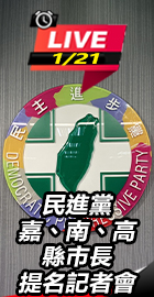 綠嘉、南、高縣市長提名記者會