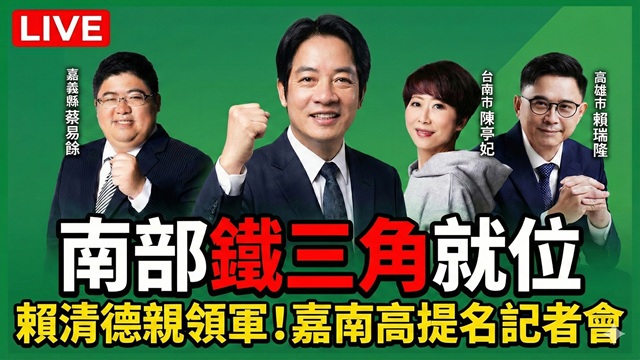 民進黨嘉、南、高縣市長提名記者會
