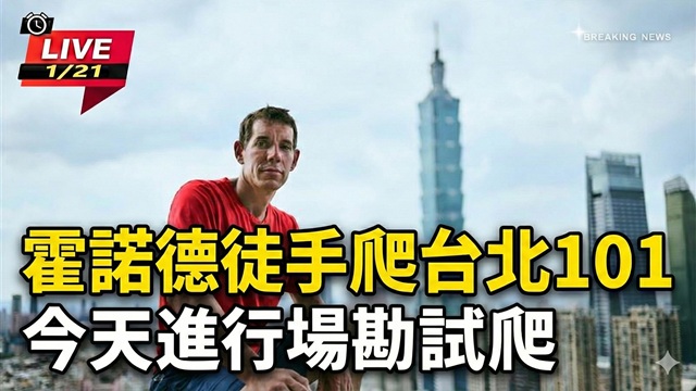 Alex挑戰台北101試爬現場直擊