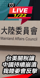 關稅讓中國持續崩潰陸委會反擊