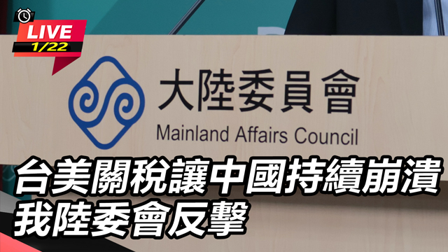 台美關稅讓中國持續崩潰 我陸委會反擊