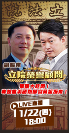 【立院榮譽顧問EP.172】