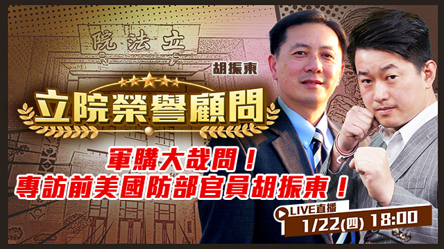 軍購大哉問！專訪前美國防部官員胡振東！