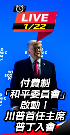 付費制「和平委員會」啟動！