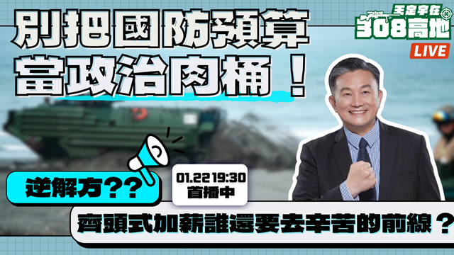 別把國防預算當政治肉桶！