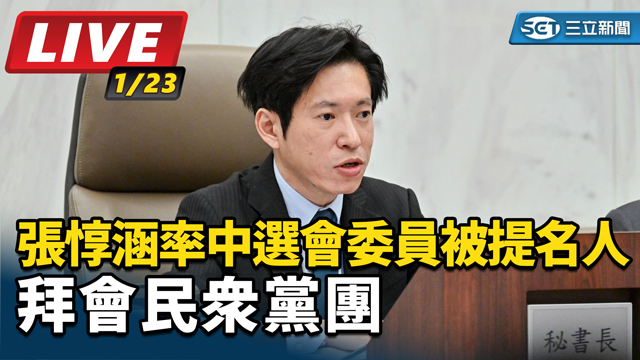 張惇涵率中選會委員被提名人拜會民眾黨團