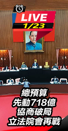 總預算先動718億協商破局