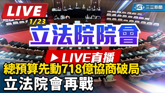 總預算先動718億協商破局　立法院會再戰