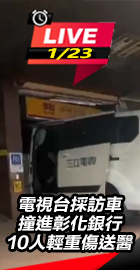 電視台採訪車撞進彰化銀行