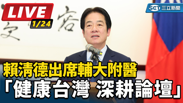 賴清德出席輔大附醫「健康台灣 深耕論壇」