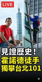 霍諾德徒手獨攀台北101