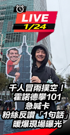 霍諾德攀101急喊卡現場曝光