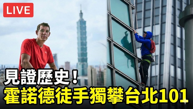 見證歷史！霍諾德徒手獨攀台北101