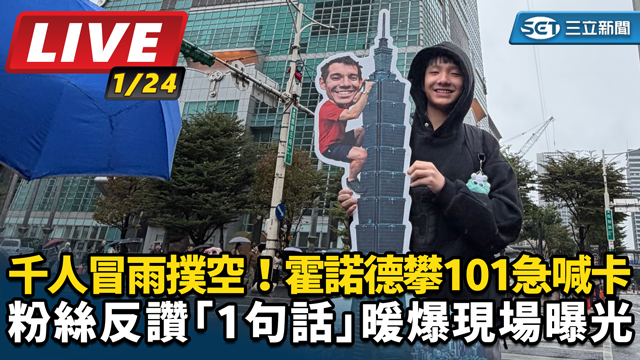 千人冒雨撲空！霍諾德攀101急喊卡