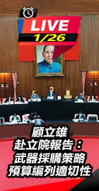 顧立雄赴立院報告