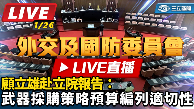 顧立雄赴立院報告：武器採購策略預算編列
