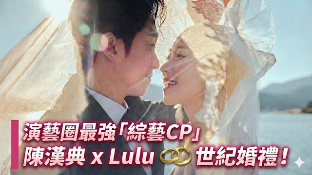 陳漢典Lulu世紀大婚　吳宗憲豪包2百萬