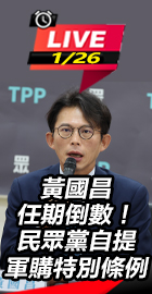 民眾黨自提軍購特別條例