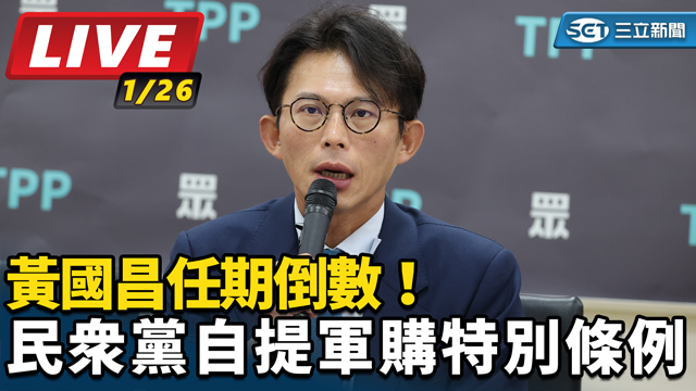 黃國昌任期倒數！民眾黨自提軍購特別條例