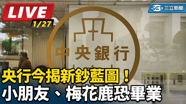 央行今揭新鈔藍圖！小朋友、梅花鹿恐畢業