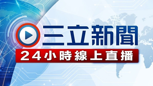 CH54三立新聞台直播