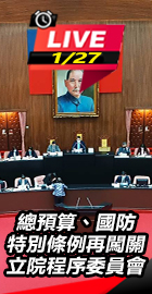 總預算、國防特別條例再闖關