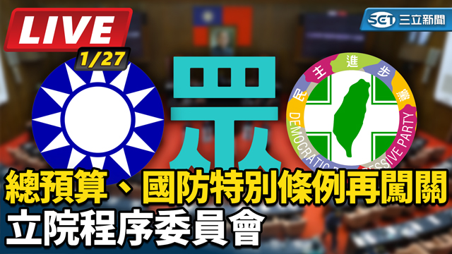 總預算、國防特別條例再闖關 