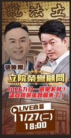 【立院榮譽顧問】